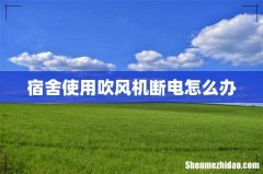 宿舍使用吹风机断电怎么办