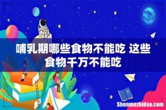 哺乳期哪些食物不能吃 这些食物千万不能吃
