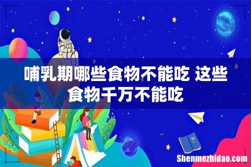 哺乳期哪些食物不能吃 这些食物千万不能吃
