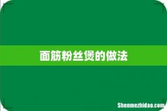 面筋粉丝煲的做法