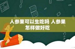 人参果可以生吃吗 人参果怎样做好吃
