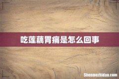 吃莲藕胃痛是怎么回事