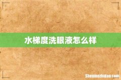 水梯度洗眼液怎么样
