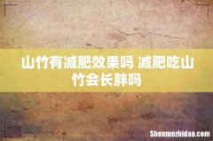 山竹有减肥效果吗 减肥吃山竹会长胖吗