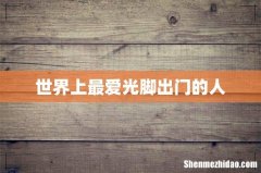 世界上最爱光脚出门的人