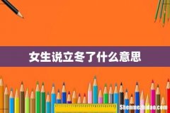 女生说立冬了什么意思