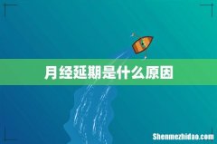 月经延期是什么原因