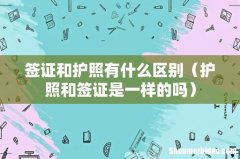 护照和签证是一样的吗 签证和护照有什么区别