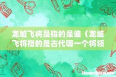龙城飞将指的是古代哪一个将领 龙城飞将是指的是谁