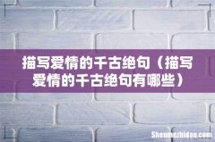描写爱情的千古绝句有哪些 描写爱情的千古绝句