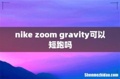 nike zoom gravity可以短跑吗