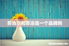 苏泊尔和苏泊是一个品牌吗