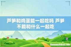 芦笋和鸡蛋能一起吃吗 芦笋不能和什么一起吃