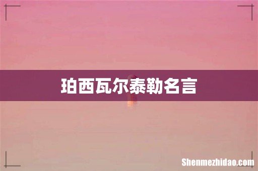珀西瓦尔泰勒名言