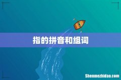 指的拼音和组词