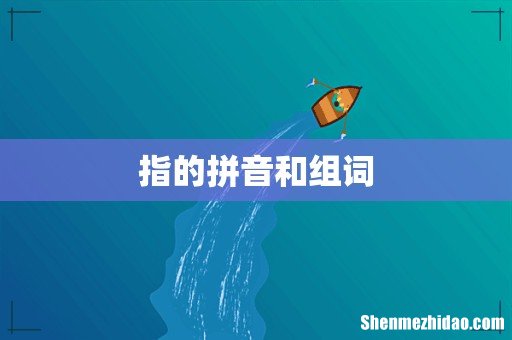 指的拼音和组词
