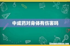 中成药对身体有伤害吗