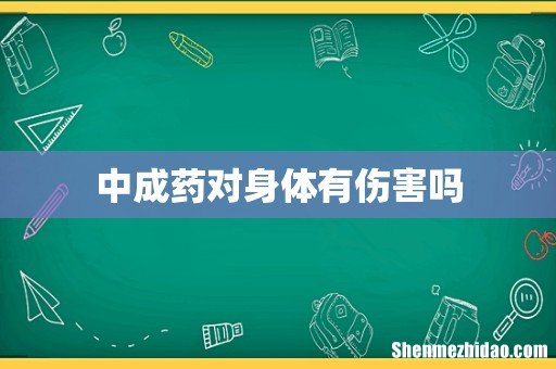 中成药对身体有伤害吗