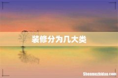 装修分为几大类
