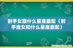 射手座女和什么星座最配 射手女跟什么星座最配