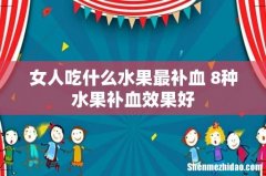 女人吃什么水果最补血 8种水果补血效果好