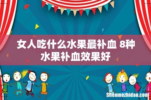 女人吃什么水果最补血 8种水果补血效果好