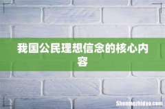 我国公民理想信念的核心内容