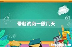 带薪试岗一般几天