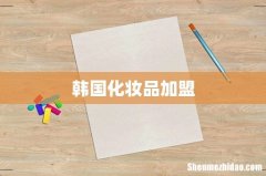 韩国化妆品加盟