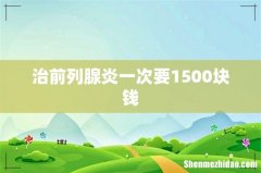 治前列腺炎一次要1500块钱