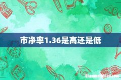 市净率1.36是高还是低