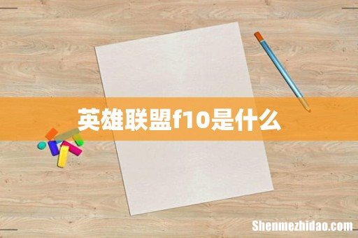 英雄联盟f10是什么