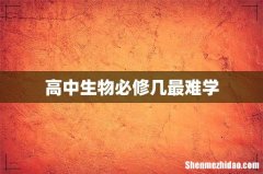 高中生物必修几最难学