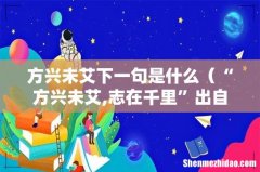 “方兴未艾,志在千里”出自哪里 方兴未艾下一句是什么