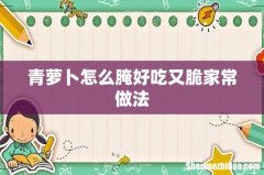 青萝卜怎么腌好吃又脆家常做法