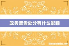 政务警告处分有什么影响