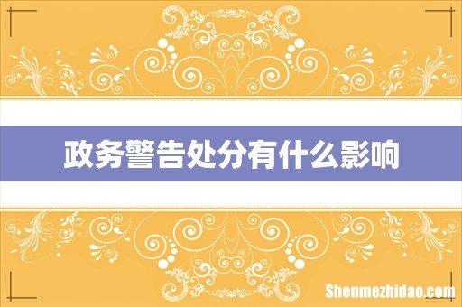 政务警告处分有什么影响