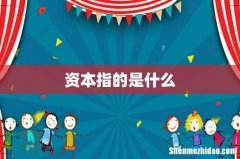 资本指的是什么