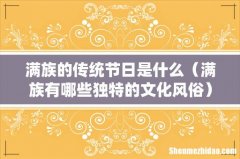 满族有哪些独特的文化风俗 满族的传统节日是什么