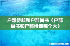 户部尚书和户部侍郎哪个大 户部侍郎和户部尚书