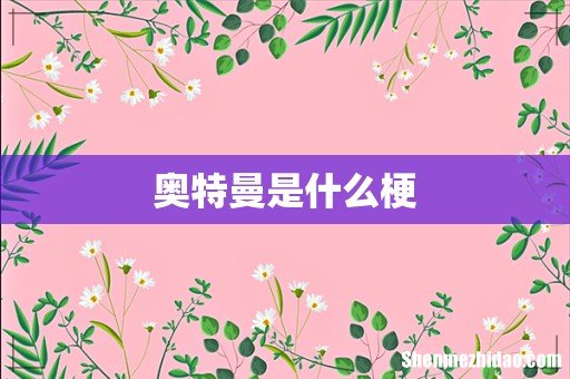 奥特曼是什么梗