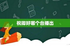 祝卿好哪个台播出