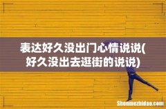 好久没出去逛街的说说 表达好久没出门心情说说