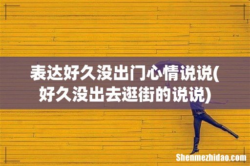 好久没出去逛街的说说 表达好久没出门心情说说