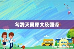 勾践灭吴原文及翻译