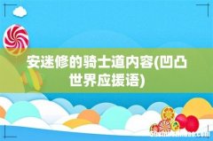凹凸世界应援语 安迷修的骑士道内容
