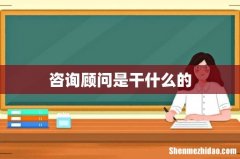 咨询顾问是干什么的