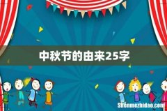 中秋节的由来25字