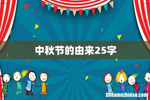 中秋节的由来25字