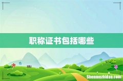 职称证书包括哪些
